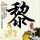 原版常磐学园大学学位证【degxx.com】